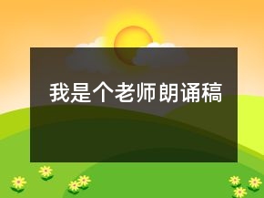 我是個(gè)老師朗誦稿