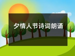 夕情人節(jié)詩詞朗誦