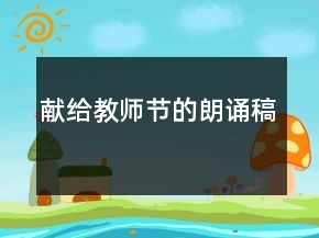 獻給教師節(jié)的朗誦稿