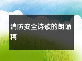 消防安全詩(shī)歌的朗誦稿