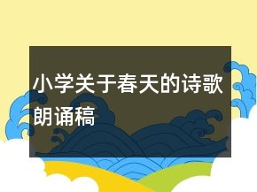 小學(xué)關(guān)于春天的詩歌朗誦稿