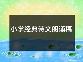 小學經典詩文朗誦稿