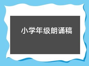 小學(xué)年級(jí)朗誦稿