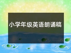 小學年級英語朗誦稿