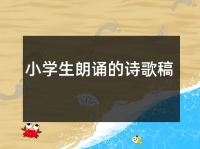 小學(xué)生朗誦的詩歌稿
