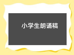 小學(xué)生朗誦稿
