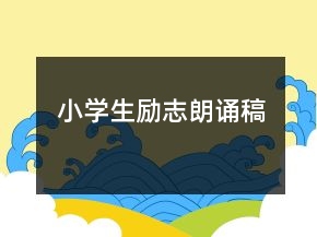 小學(xué)生勵(lì)志朗誦稿