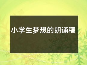 小學(xué)生夢想的朗誦稿
