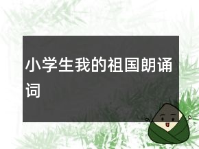 小學(xué)生我的祖國朗誦詞