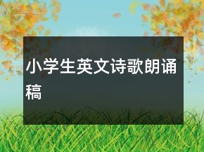 小學生英文詩歌朗誦稿