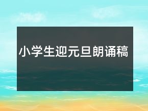 小學生迎元旦朗誦稿