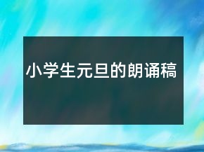 小學生元旦的朗誦稿