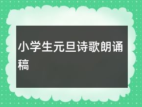 小學(xué)生元旦詩(shī)歌朗誦稿