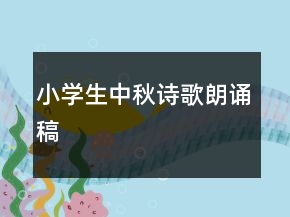 小學(xué)生中秋詩(shī)歌朗誦稿