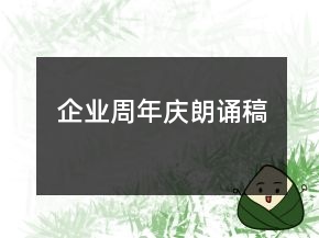 企業(yè)周年慶朗誦稿