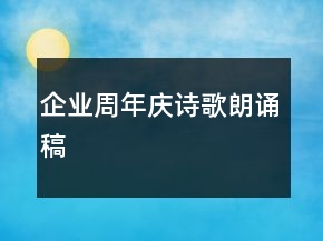 企業(yè)周年慶詩歌朗誦稿