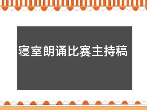 寢室朗誦比賽主持稿