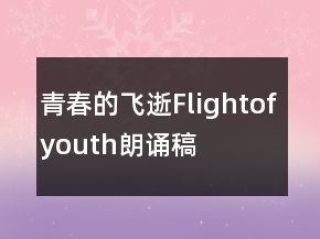 青春的飛逝Flightofyouth朗誦稿