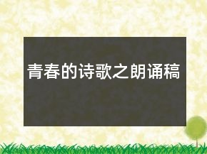 青春的詩歌之朗誦稿