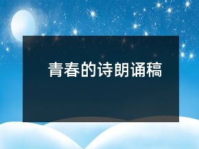 青春的詩朗誦稿