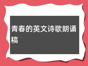 青春的英文詩歌朗誦稿