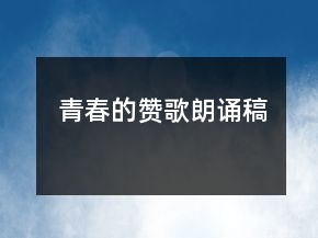 青春的贊歌朗誦稿