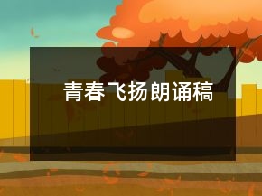青春飛揚朗誦稿