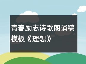 青春勵(lì)志詩歌朗誦稿模板《理想》
