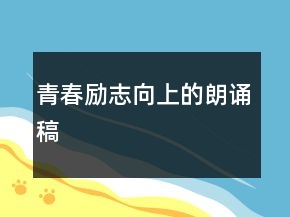 青春勵志向上的朗誦稿