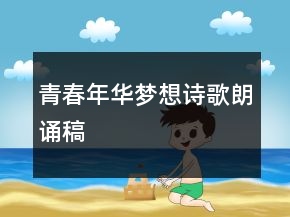 青春年華夢想詩歌朗誦稿