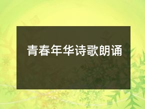 青春年華詩(shī)歌朗誦