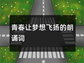 青春讓夢想飛揚(yáng)的朗誦詞