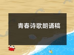 青春詩歌朗誦稿