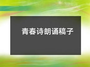 青春詩(shī)朗誦稿子