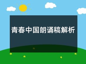 青春中國朗誦稿解析