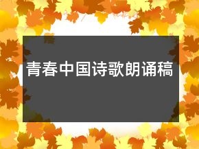 青春中國(guó)詩(shī)歌朗誦稿