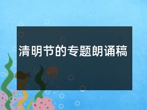 清明節(jié)的專題朗誦稿