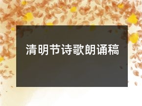 清明節(jié)詩歌朗誦稿