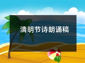 清明節(jié)詩(shī)朗誦稿