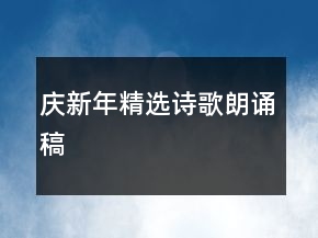 慶新年精選詩(shī)歌朗誦稿