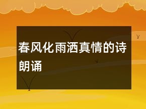 春風化雨灑真情的詩朗誦