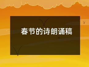 春節(jié)的詩朗誦稿
