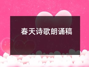 春天詩(shī)歌朗誦稿