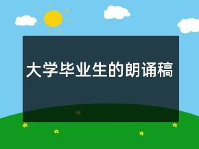 大學(xué)畢業(yè)生的朗誦稿