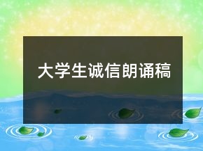 大學(xué)生誠(chéng)信朗誦稿