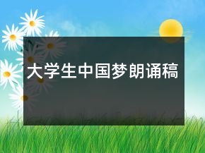 大學(xué)生中國(guó)夢(mèng)朗誦稿