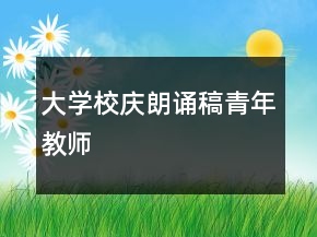 大學校慶朗誦稿青年教師