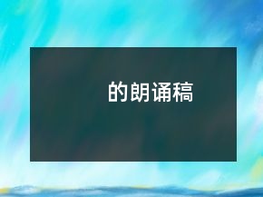 的朗誦稿