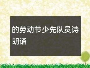 的勞動節(jié)少先隊員詩朗誦