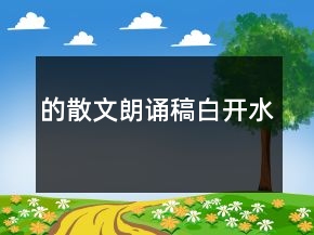 的散文朗誦稿白開水